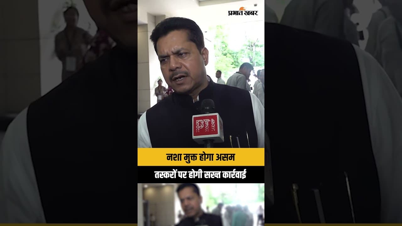नशे के खिलाफ असम सरकार का बड़ा ऐलान: तस्करों पर होगी कड़ी कार्रवाई!