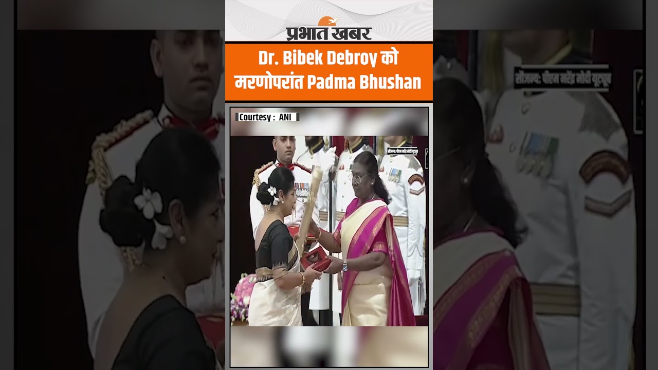 Economis Dr. Bibek Debroy को मरणोपरांत Padma Bhushan