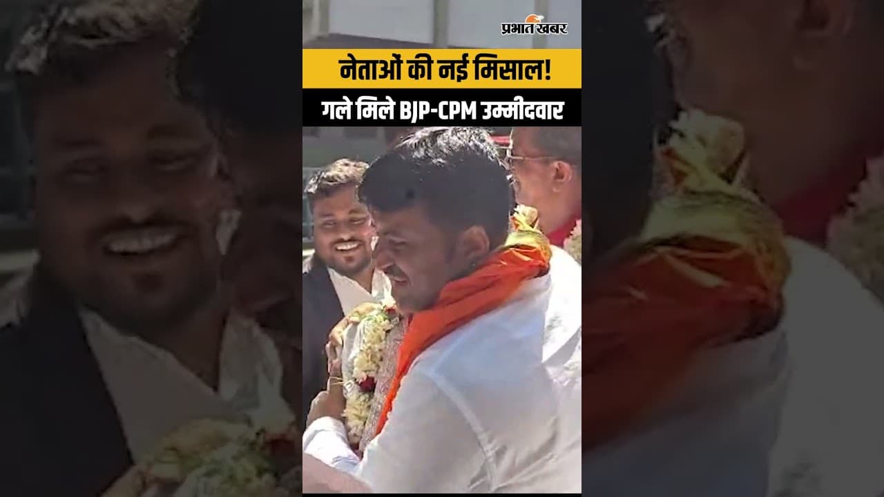 Bengal Election 2026: Durgapur में सियासत की नई तस्वीर! BJP-CPM उम्मीदवार गले मिले, दिया बड़ा संदेश