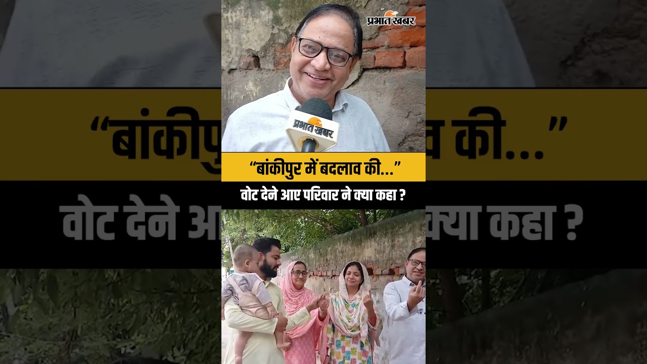 “बांकीपुर में बदलाव की…”वोट देने आए परिवार ने क्या कहा?