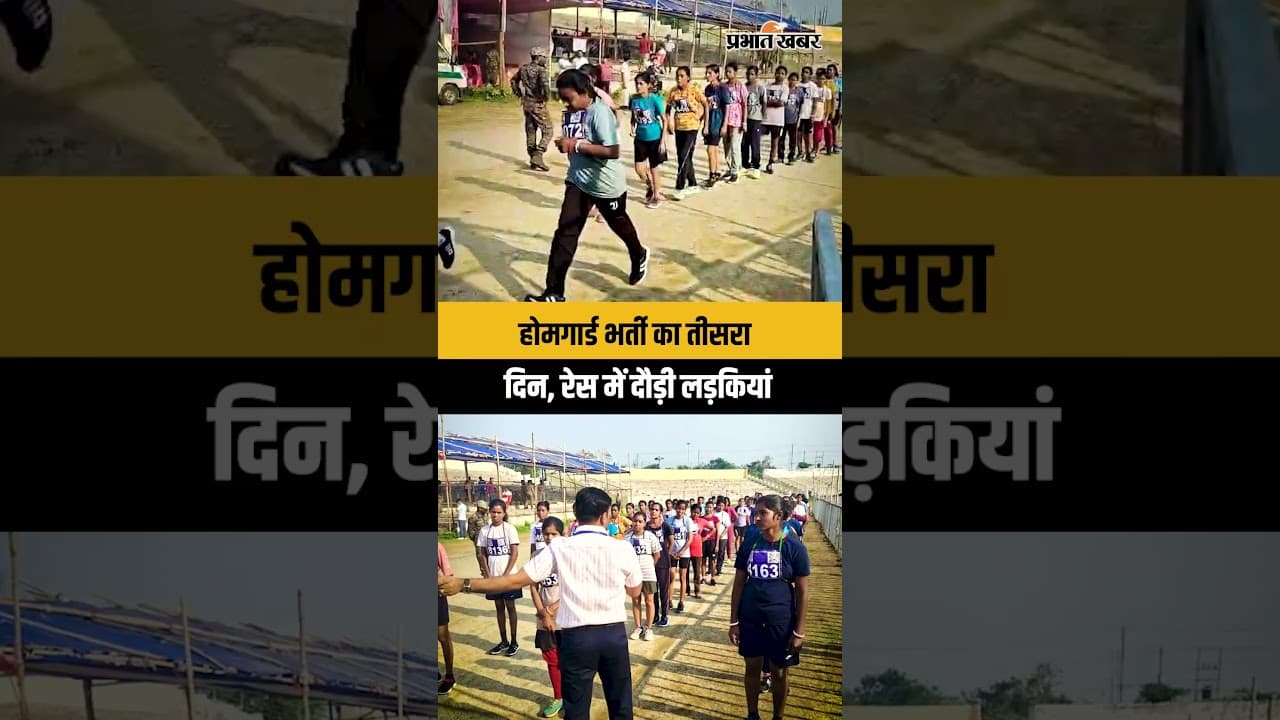 Jharkhand : Dhanbad में होमगार्ड में भर्ती के लिए दौड़ का तीसरा दिन, शामिल हुईं लड़कियां