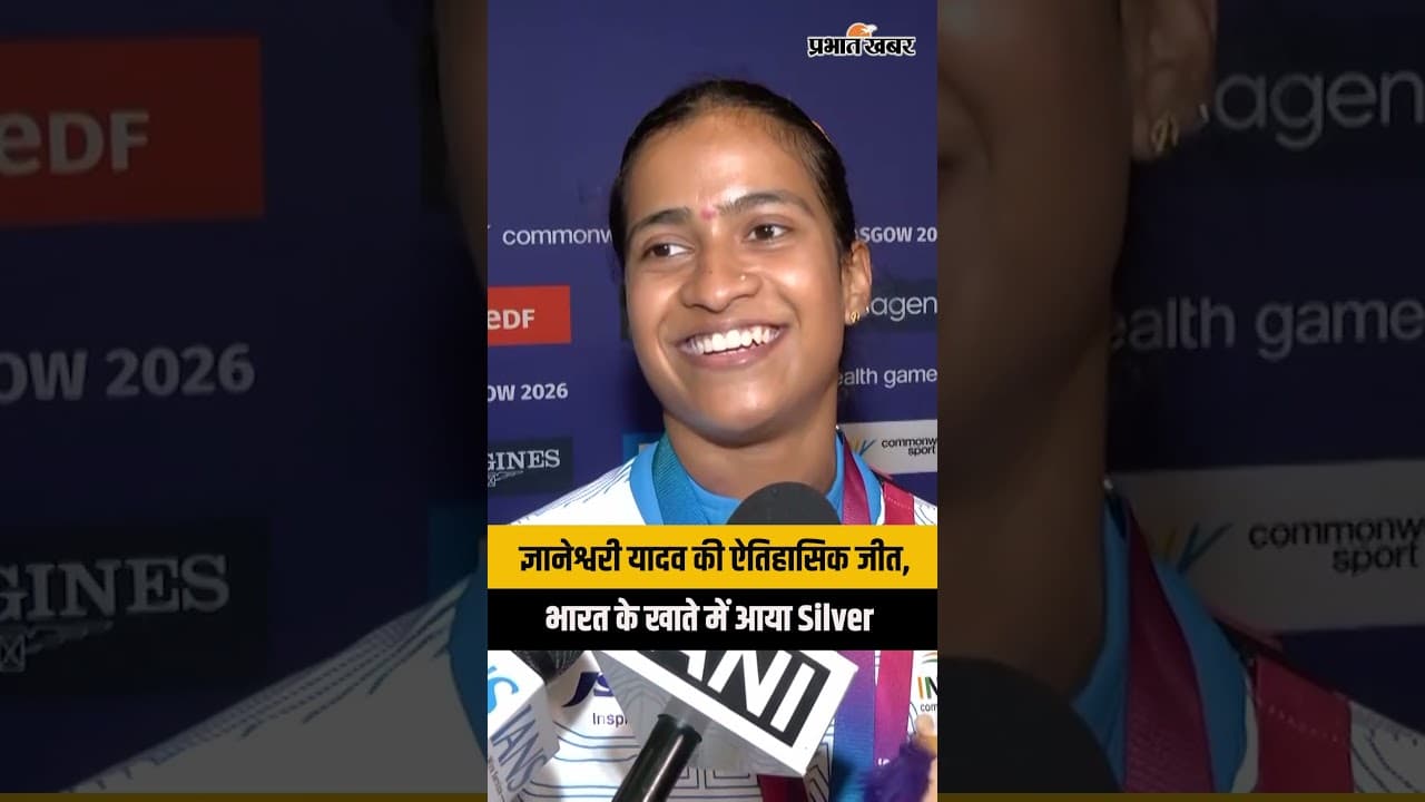 Commonwealth Games 2026: ज्ञानेश्वरी यादव ने जीता सिल्वर मेडल, 199kg लिफ्ट से रचा इतिहास