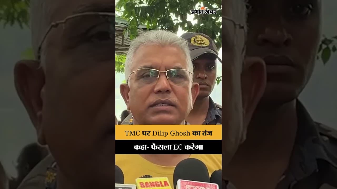 TMC विवाद पर Dilip Ghosh की तीखी प्रतिक्रिया