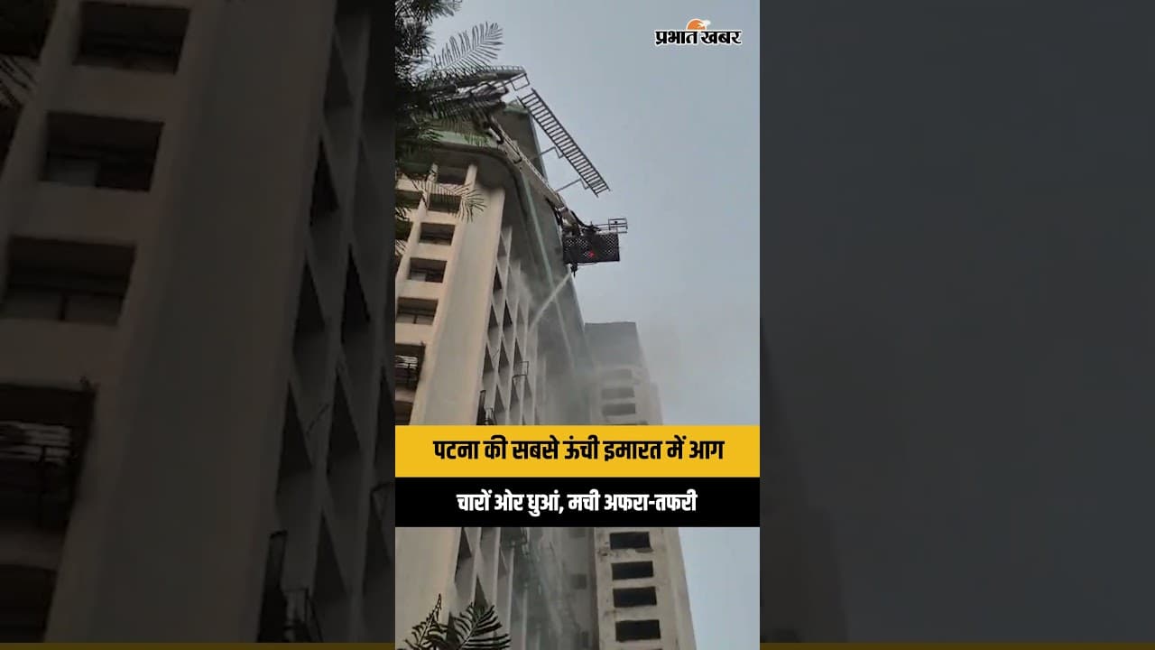 Patna News: Patna की सबसे ऊंची इमारत में लगी भीषण आग, Biscomaun Bhawan की 13वीं मंजिल पर मचा हड़कंप
