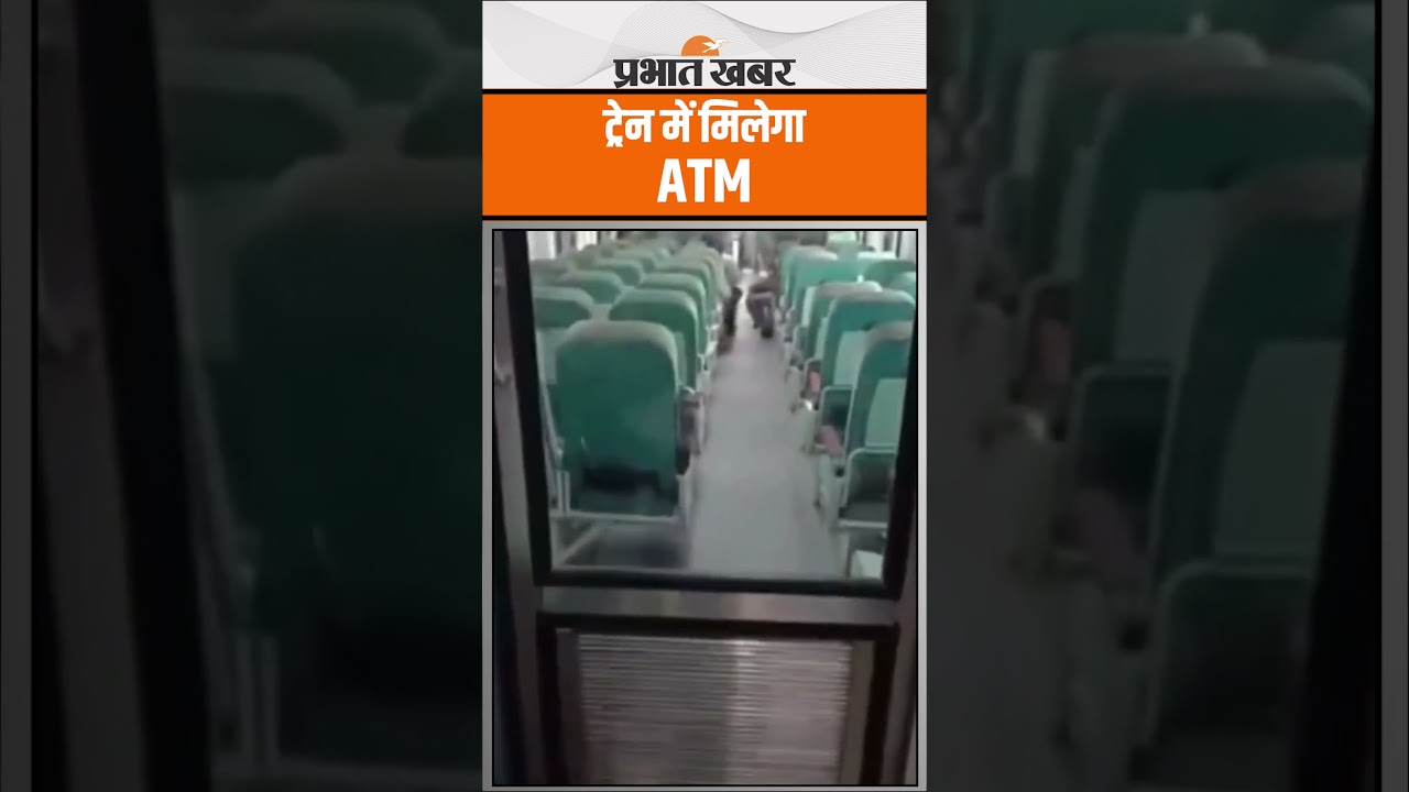 ATM in Train : अब ट्रेन में मिलेगी एटीएम की सुविधा, ट्रायल शुरू