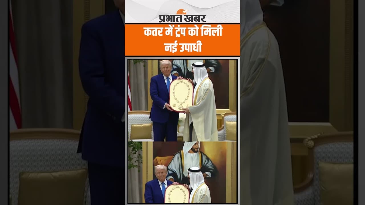 कतर में ट्रंप को मिली नई उपाधी, देखें Video