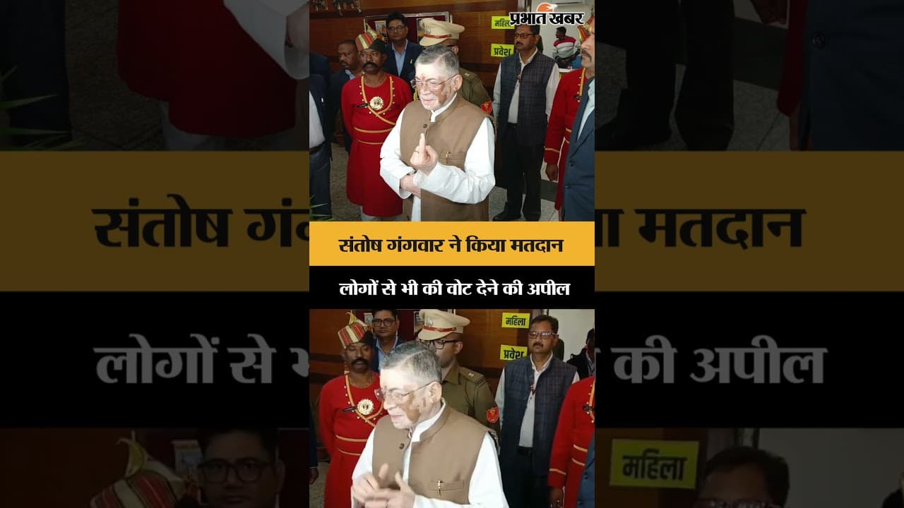 Santosh Gangwar ने किया मतदान, लोगों से भी की वोट देने की अपील | Jharkhand