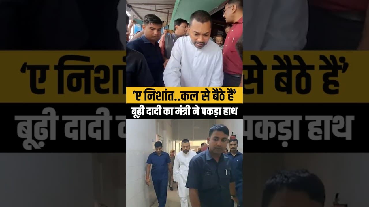 Nishant Kumar को आवाज लगाने लगी बूढ़ी दादी,वीडियो हुआ वायरल..| Bihar News