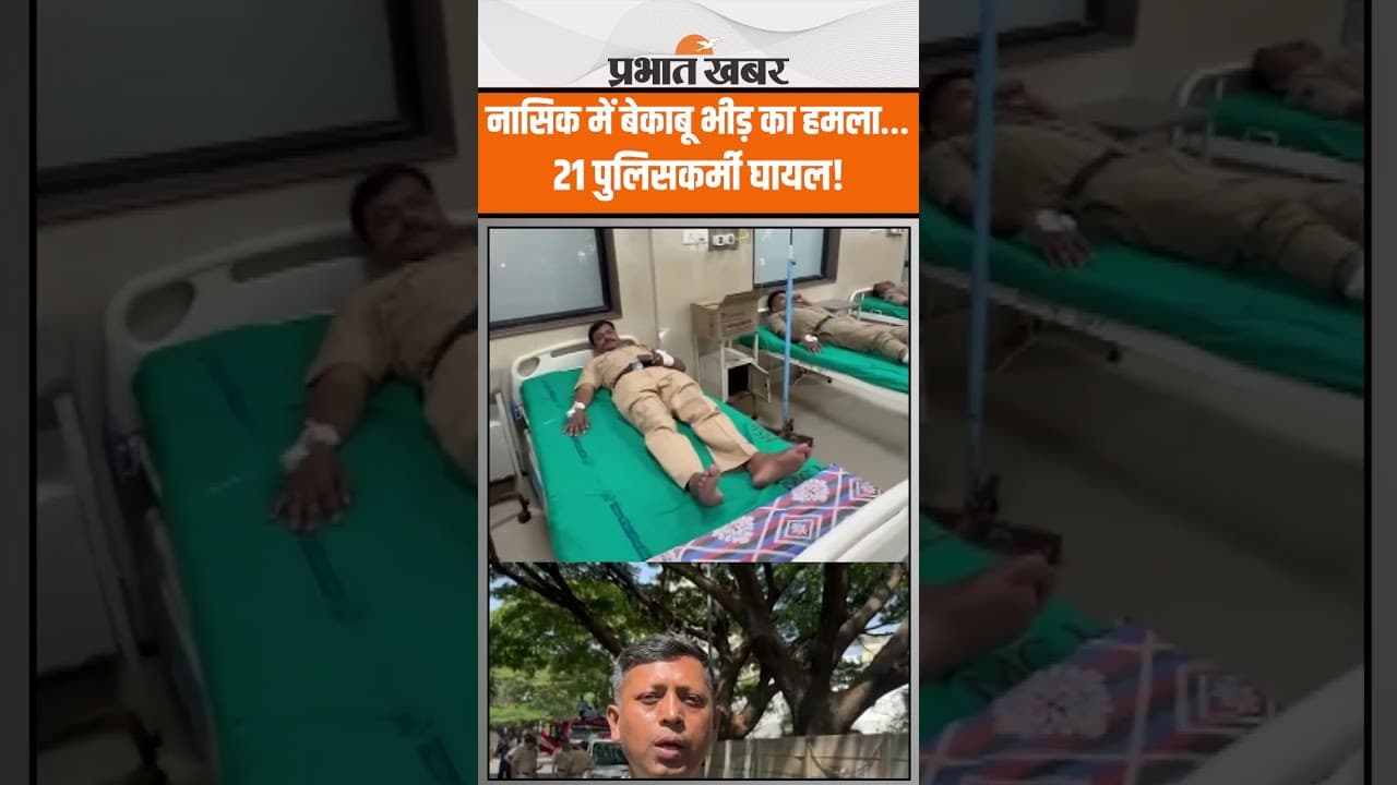 Nasik Violence: नासिक में दरगाह हटाने पर हिंसा, 21 पुलिसकर्मी घायल!