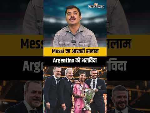 Lionel Messi Retirement: Social Media पर Emotional Goodbye Post, Fans हुए भावुक