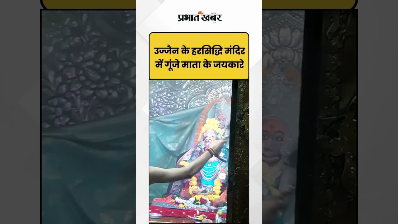 Ujjain के Harsidhi मंदिर में गूंजे माता के जयकारे | Navratri | Shorts