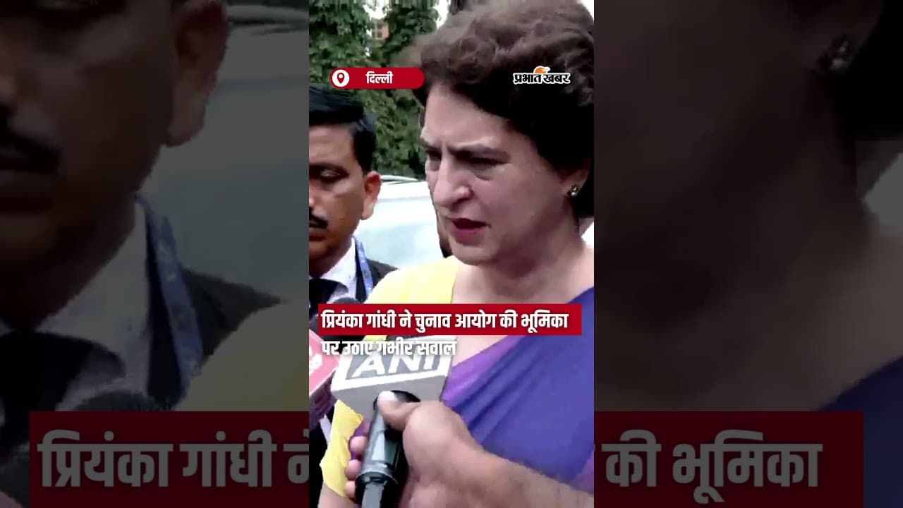 Priyanka Gandhi ने चुनाव आयोग की भूमिका पर उठाए गंभीर सवाल | Shorts