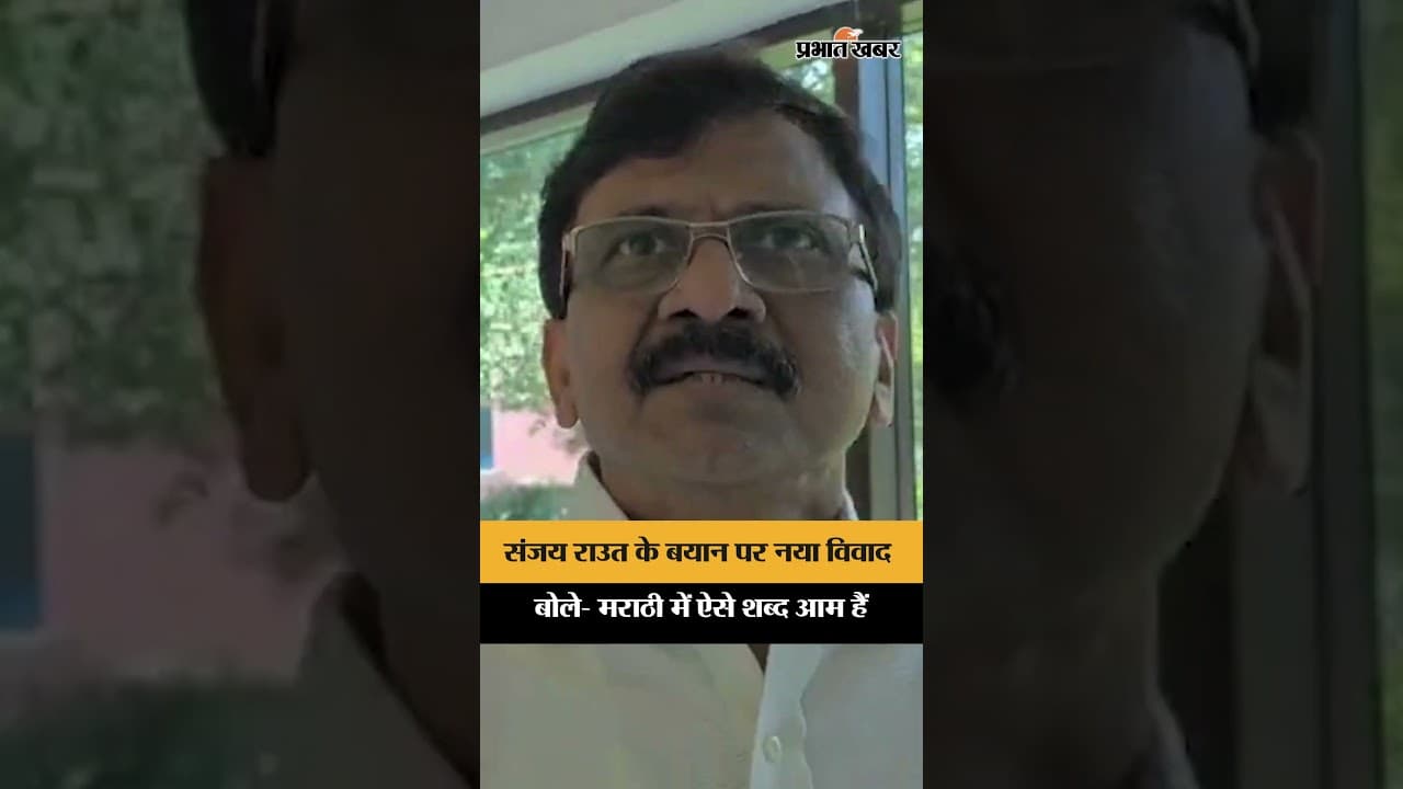 Sanjay Raut के बयान पर नया विवाद, बोले- मराठी में ऐसे शब्द आम हैं