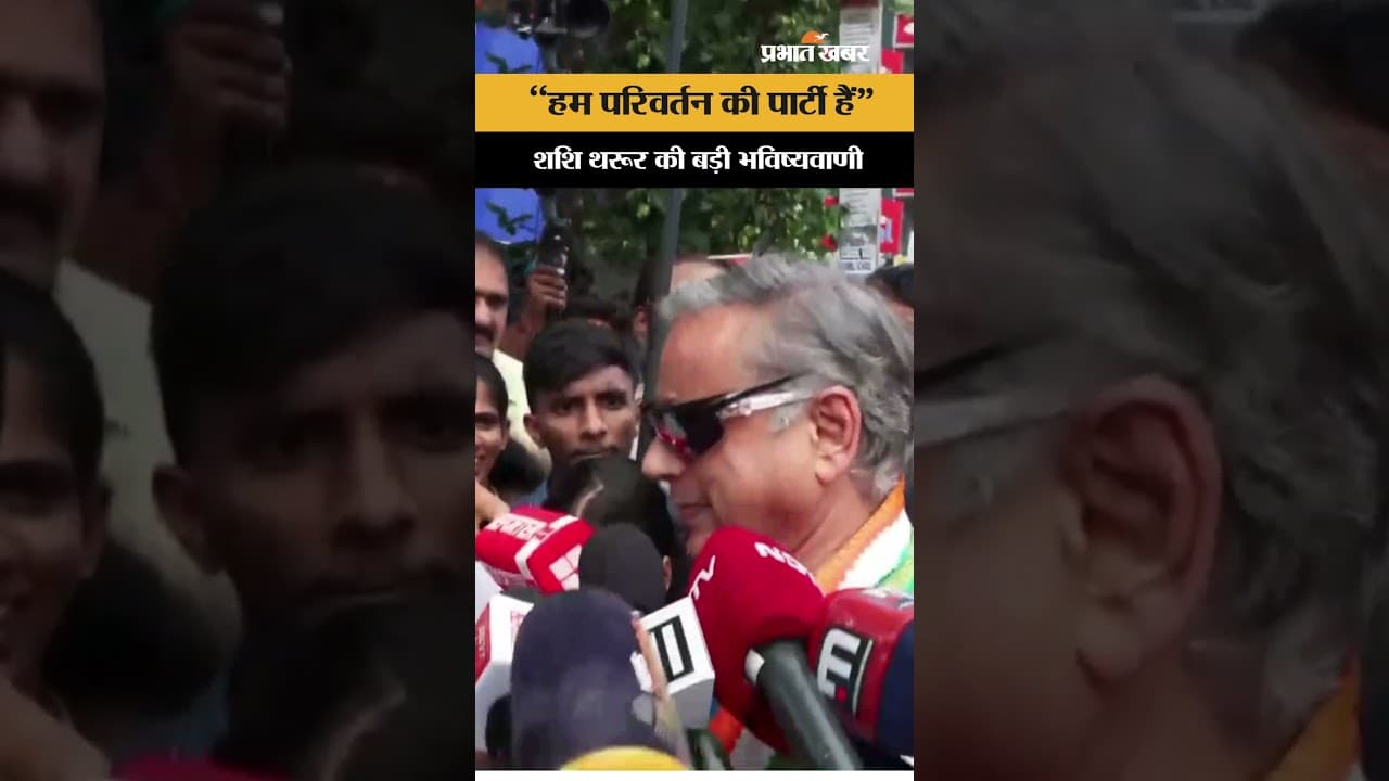 Election Results 2026: "हम परिवर्तन की पार्टी हैं!" शशि थरूर का कांग्रेस की जीत पर बड़ा दावा
