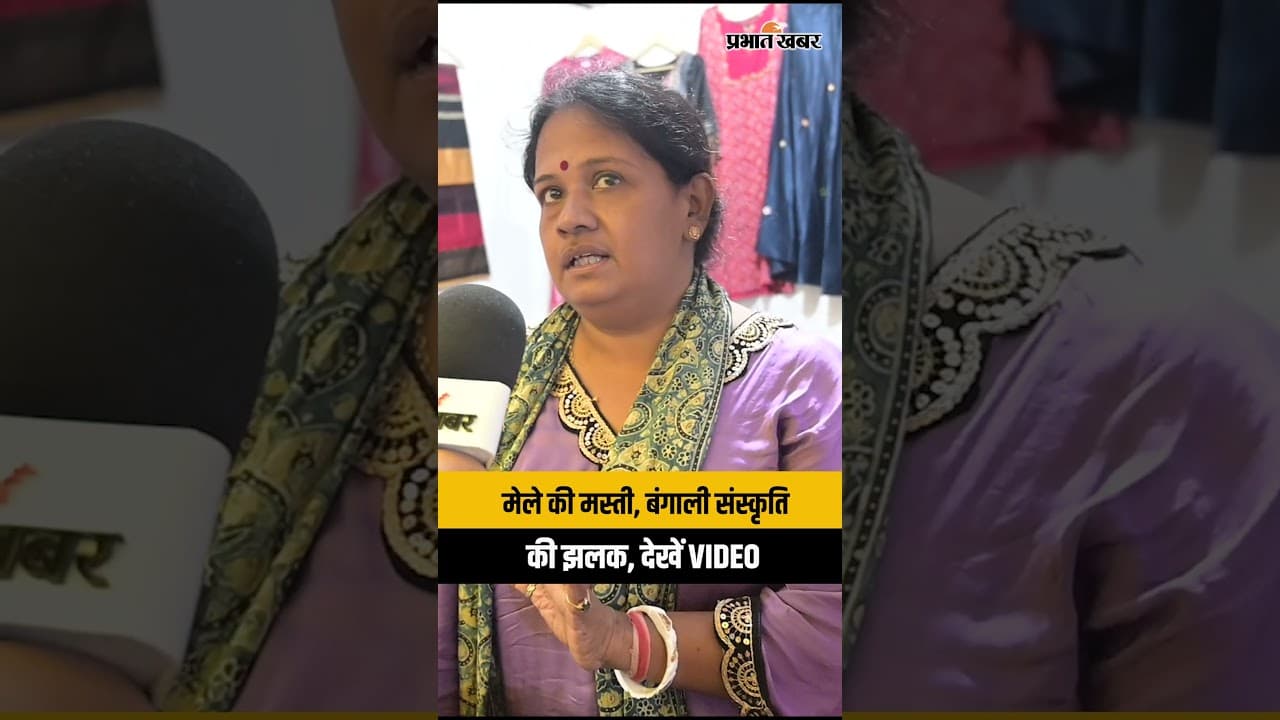 Bangla Mela 2026 : भीड़, मस्ती और संस्कृति का शानदार संगम, बांग्ला मेला में उमड़ी भीड़