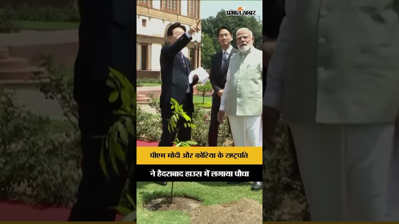 PM Modi और South Korea के राष्ट्रपति ने साथ लगाया पौधा | Hyderabad House Moment