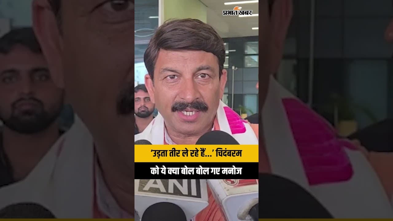Manoj Tiwari on P Chidambaram: पी चिदंबरम के बयान पर मनोज तिवारी ने साधा निशाना