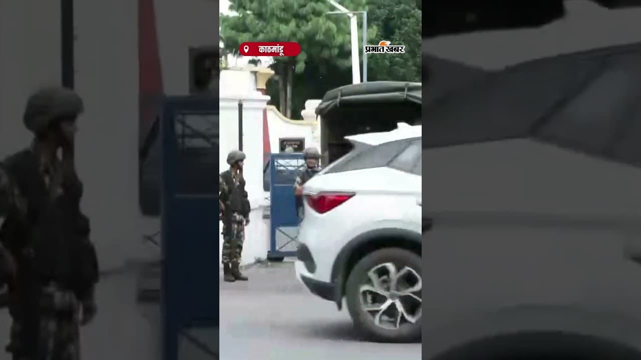 Nepal में हुए भ्रष्टाचार विरोधी प्रदर्शनों के बाद, राष्ट्रपति भवन के बाहर सुरक्षा बढ़ा दी गई है
