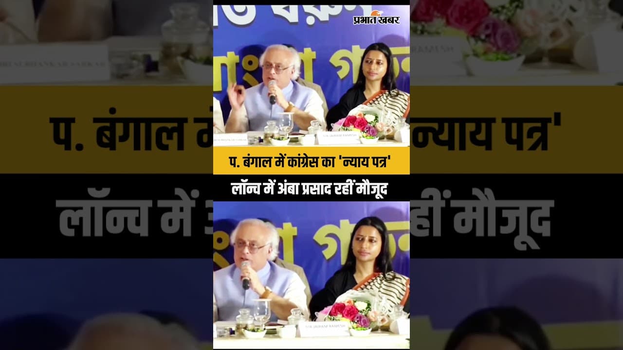 West Bengal Election 2026: बंगाल में Amba Prasad की सक्रियता, कांग्रेस का ‘न्याय पत्र’ चर्चा में