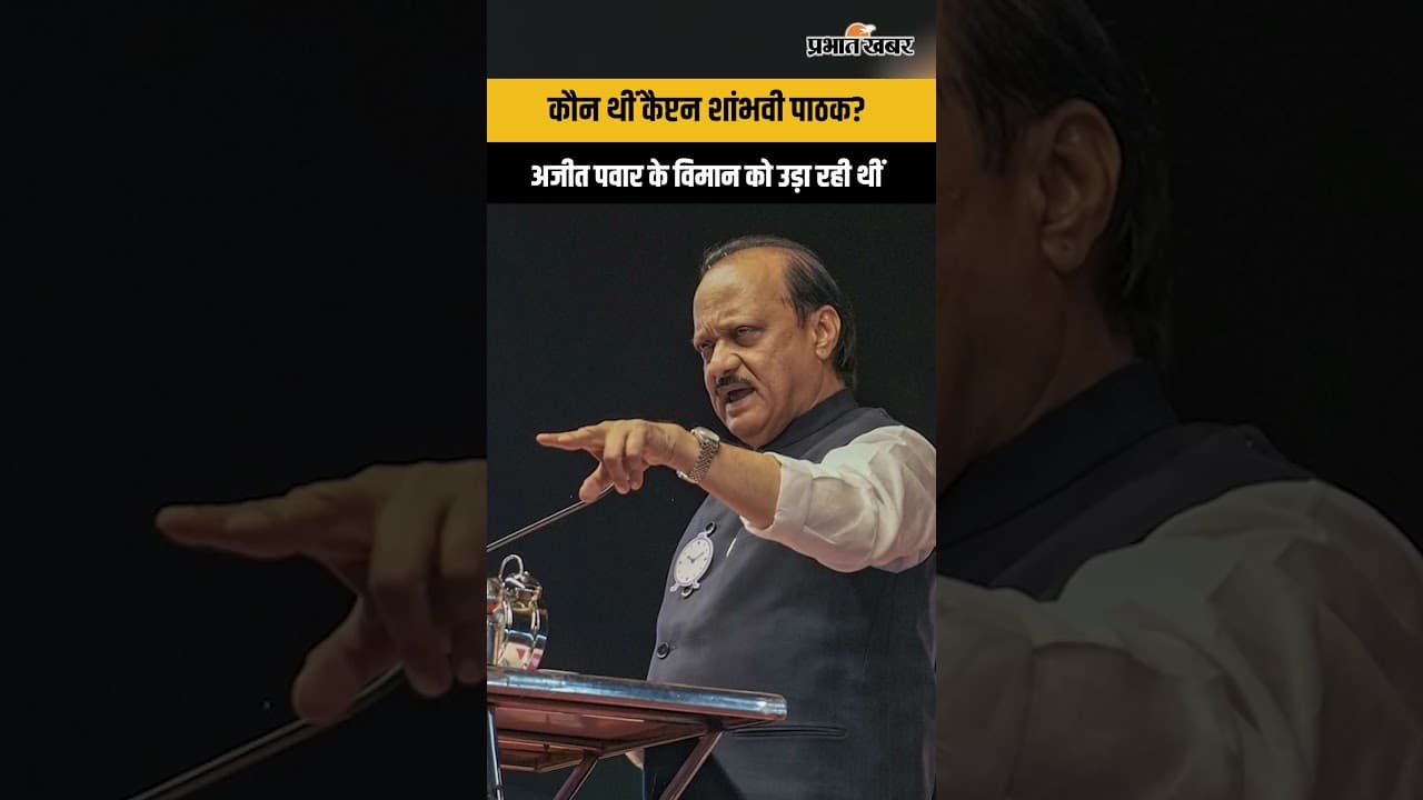 Ajit Pawar Crash: न्यूजीलैंड से ट्रेनिंग, एयरफोर्स स्कूल से पढ़ाई... कैप्टन शांभवी का सफर।