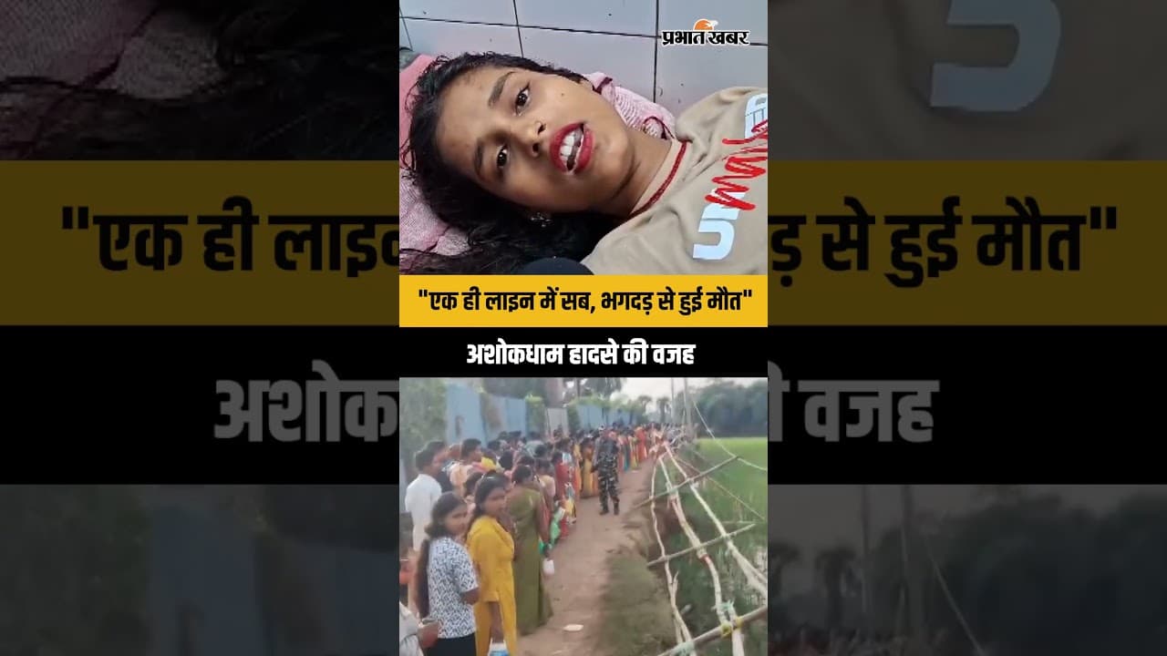 Lakhisarai Stampede : Lakhisarai के Ashokdham Temple में भगदड़, कई महिलाओं की मौत