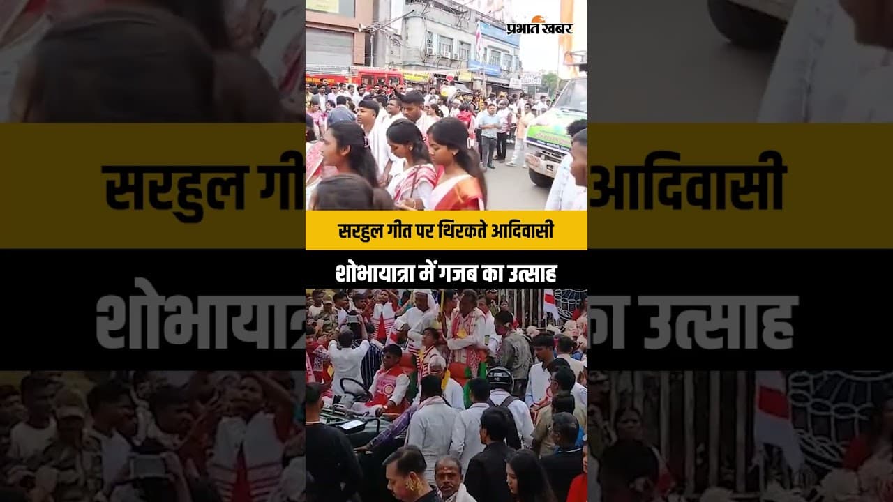 Sarhul 2026 : Ranchi के Main Road में शोभायात्रा की धूम, थिरकते नजर आए आदिवासी