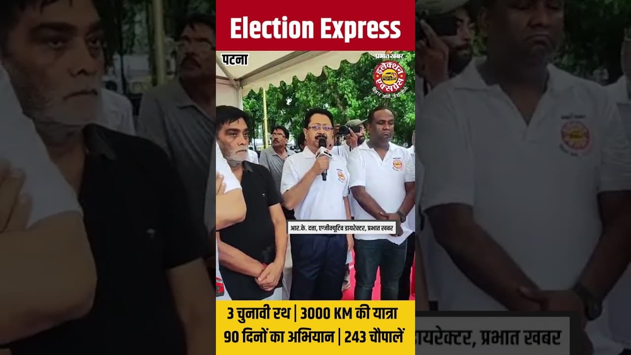 Prabhat Khabar Election Express 2025 की हो गई शुरुआत, Bihar की 243 विधानसभा सीटों तक पहुंचेगी टीम