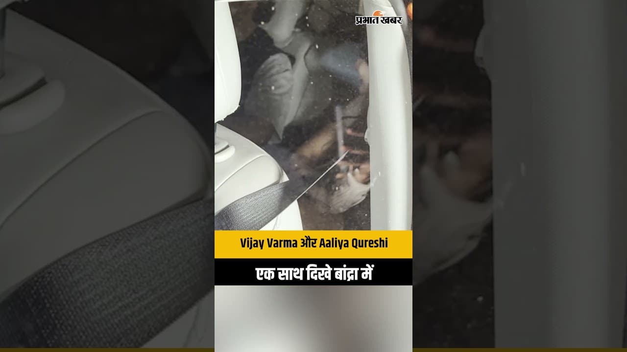 Vijay Varma और Aaliya Qureshi का बांद्रा आउटिंग, वीडियो में दिखे साथ