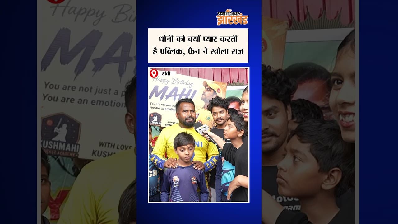 Jharkhand की जनता Dhoni से क्यों करती है इतना प्यार, फैन ने खोला राज