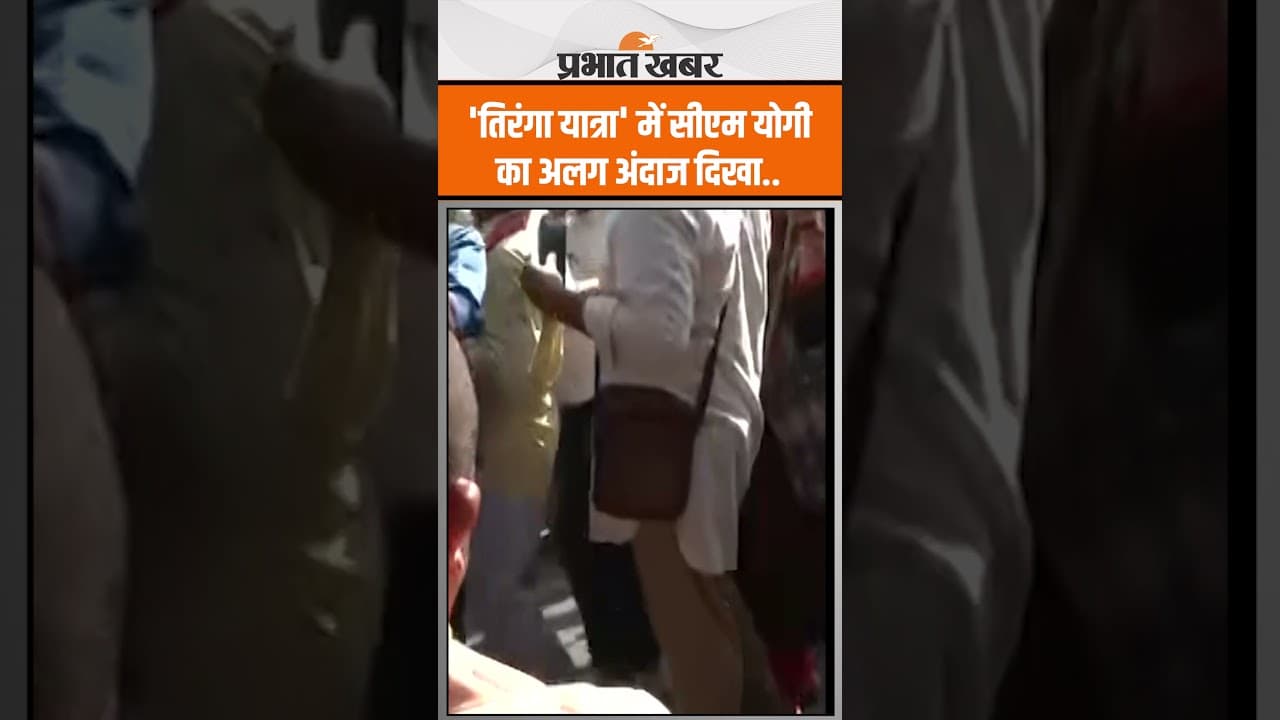UP के CM Yogi Adityanath भारत शौर्य तिरंगा यात्रा में हुए शामिल