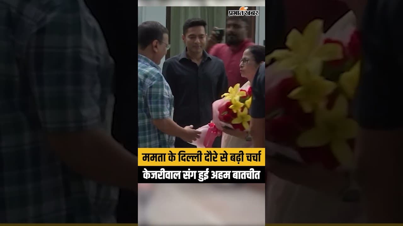 Political Twist : दिल्ली में ममता-केजरीवाल की अहम मुलाकात, क्या है प्लान?