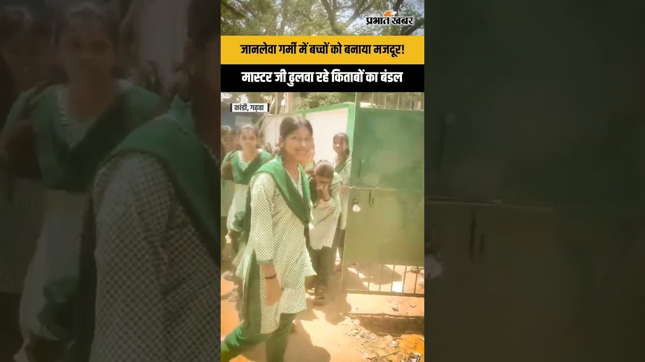 Garhwa के कांडी उच्च विद्यालय में स्कूली बच्चों से ढुलवाई जा रही किताबें, तपती धूप में मजदूरी
