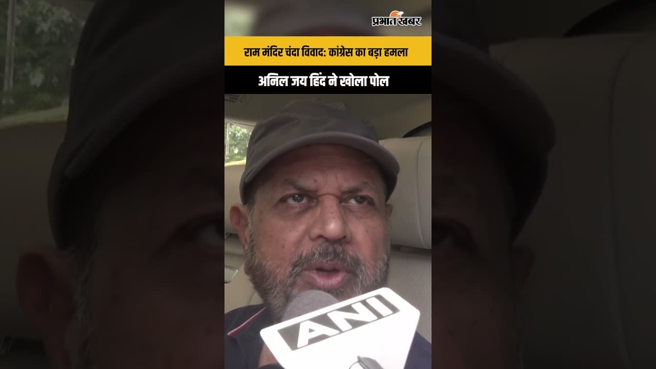 Ram Mandir Donation Row : अनिल जय हिंद का बड़ा खुलासा, कांग्रेस का मेरठ दौरा और चंदे पर घमासान
