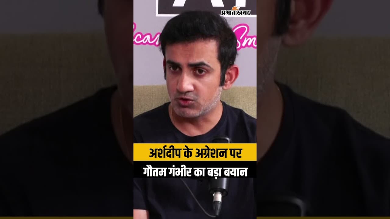 अर्शदीप के अग्रेशन पर गौतम गंभीर का बड़ा बयान