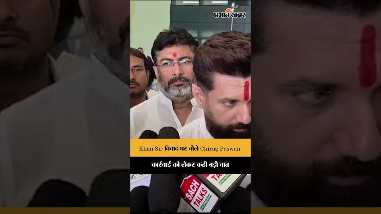 Khan Sir-Raushan Anand विवाद पर Chirag Paswan का बड़ा बयान