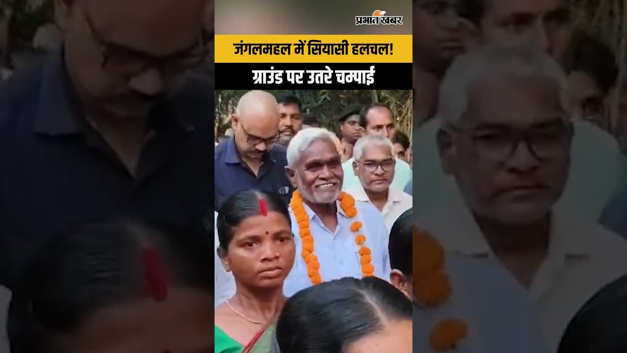 बंगाल चुनाव से पहले सक्रिय Champai Soren, ग्राम प्रधानों के साथ की अहम चर्चा