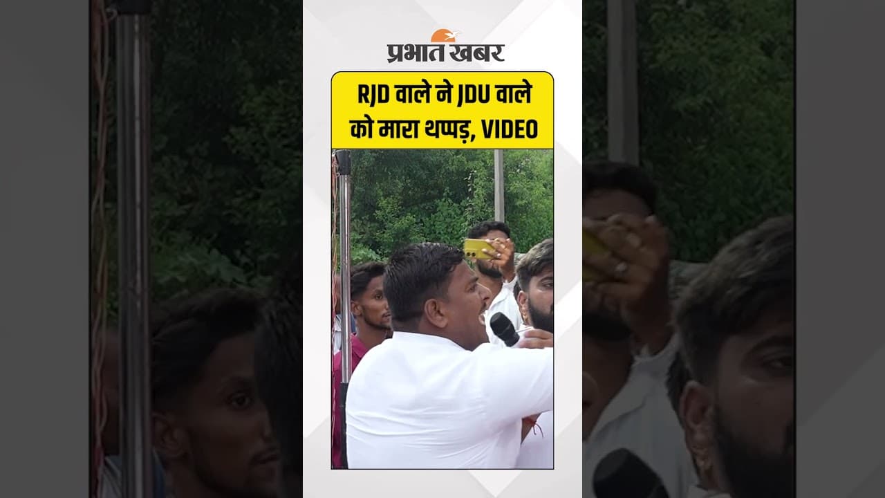 Bihar के Rohtas में भयंकर बवाल, RJD वाले ने JDU वाले को मारा थप्पड़ | Bihar Election 2025