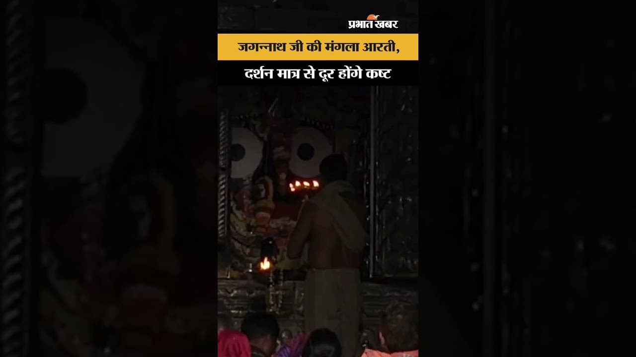 Puri Jagannath Temple: महाप्रभु की मंगला आरती का सबसे दिव्य वीडियो, घर बैठे पाएं पुण्य लाभ