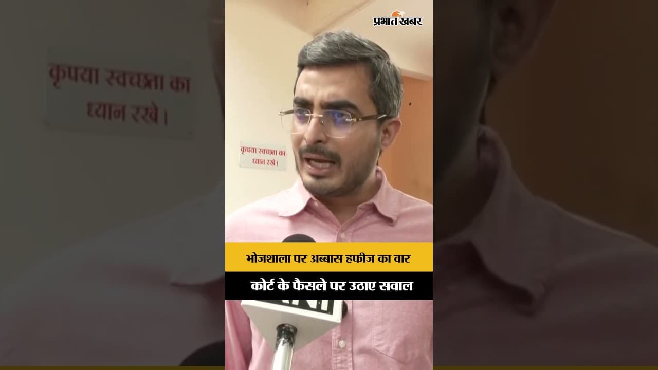 Bhojshala Dispute: कोर्ट के फैसले पर कांग्रेस नेता अब्बास हफीज ने क्यों उठाया सवाल? |