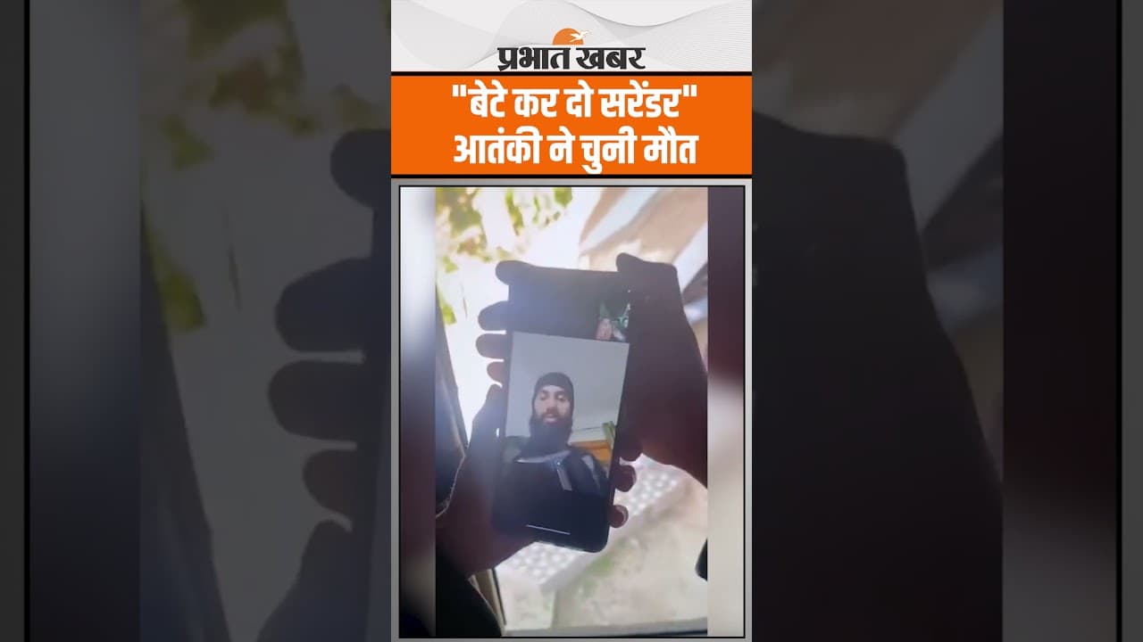 J&K Awantipora Encounter: "बेटे कर दो सरेंडर" आतंकी ने चुनी मौत