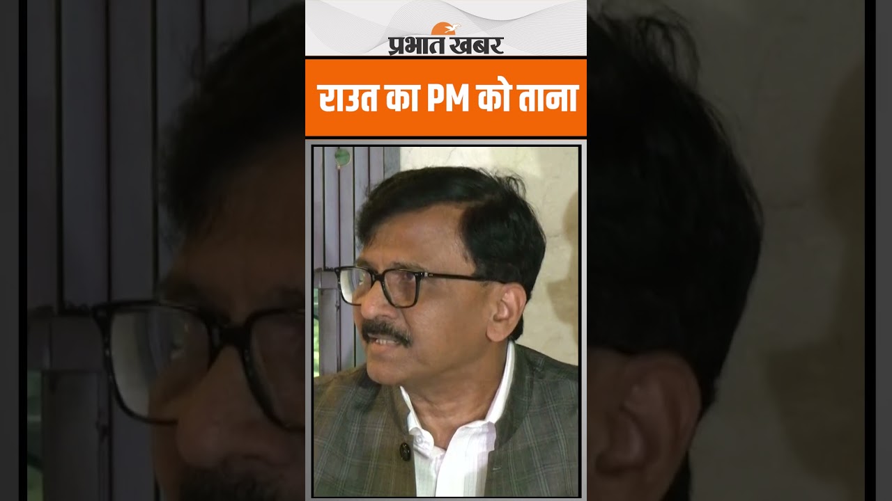 Sanjay Raut ने Donald Trump का नाम लेकर PM Modi को मारा ताना