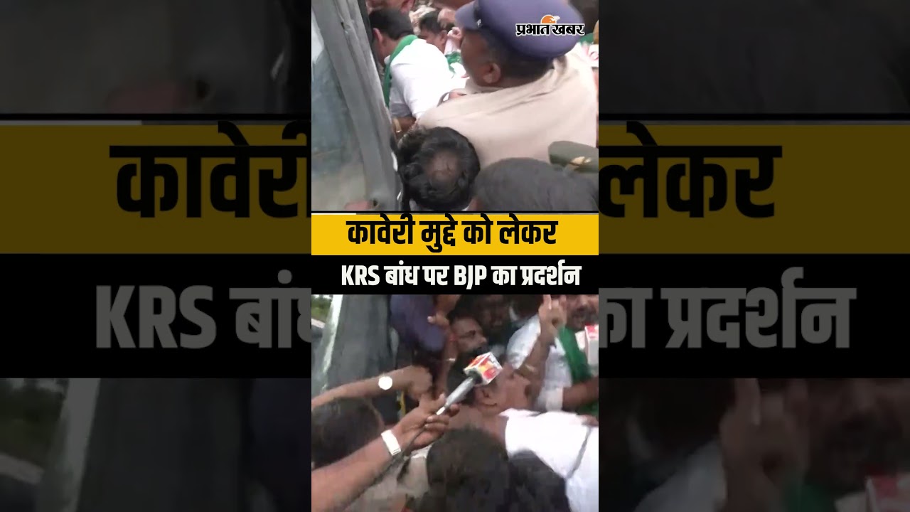 Cauvery Dispute: KRS बांध पर BJP का प्रदर्शन, विजयेंद्र हिरासत में