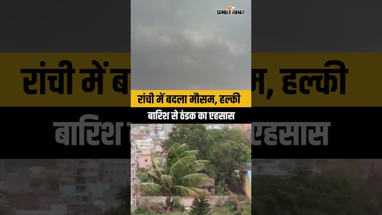 Ranchi Weather Update: हल्की बारिश से मौसम हुआ शानदार | Jharkhand News | IMD