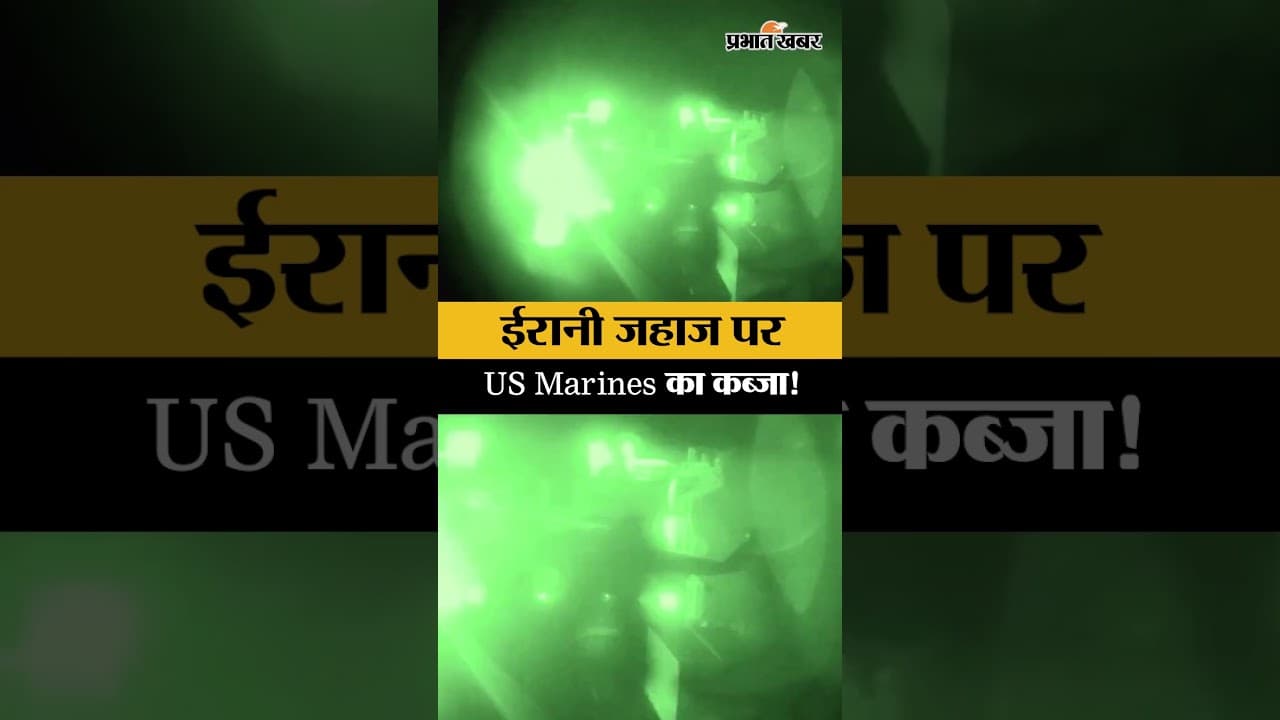 अरब सागर में US Marines का धमाकेदार ऑपरेशन | Iranian Ship Seized!