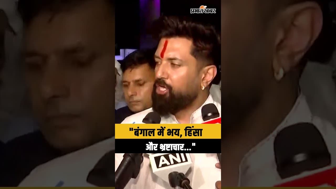 West Bengal में डर-भ्रष्टाचार खत्म, बोले Chirag Paswan | Mamata Banerjee | Suvendu Adhikari