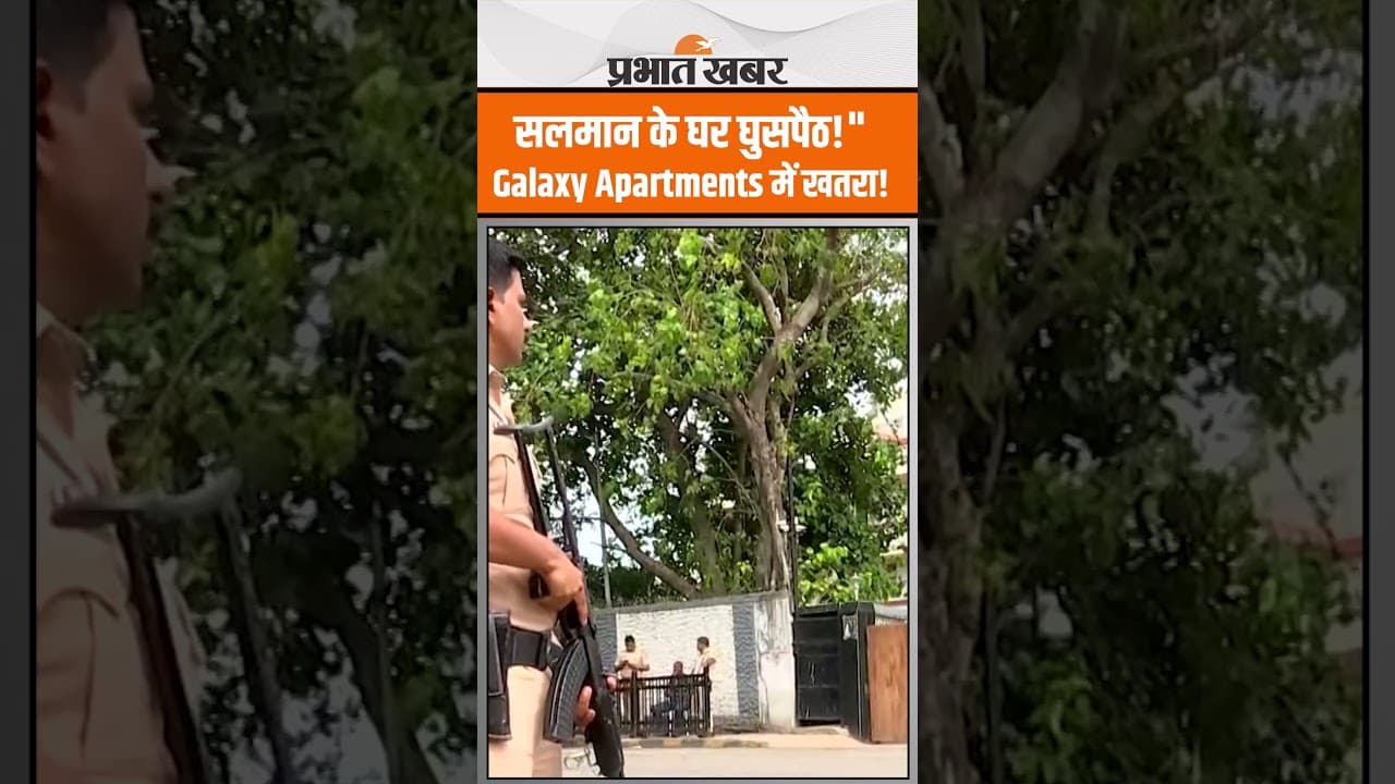 Salman Khan  के घर में दो दिनों में 2 बार घुसपैठ! Galaxy Apartments की सुरक्षा बढ़ी