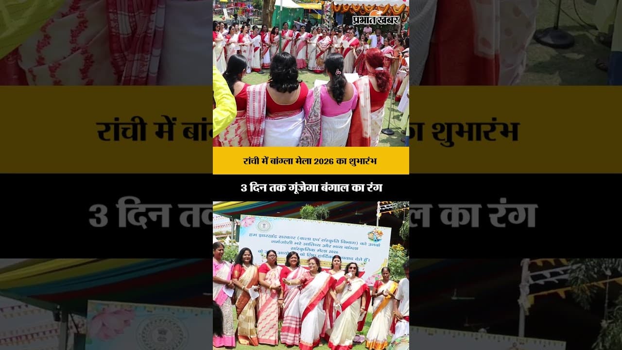 Ranchi: बांग्ला मेला 2026 का शुभारंभ 3 दिन तक गूंजेगा बंगाल का रंग | Jharkhand