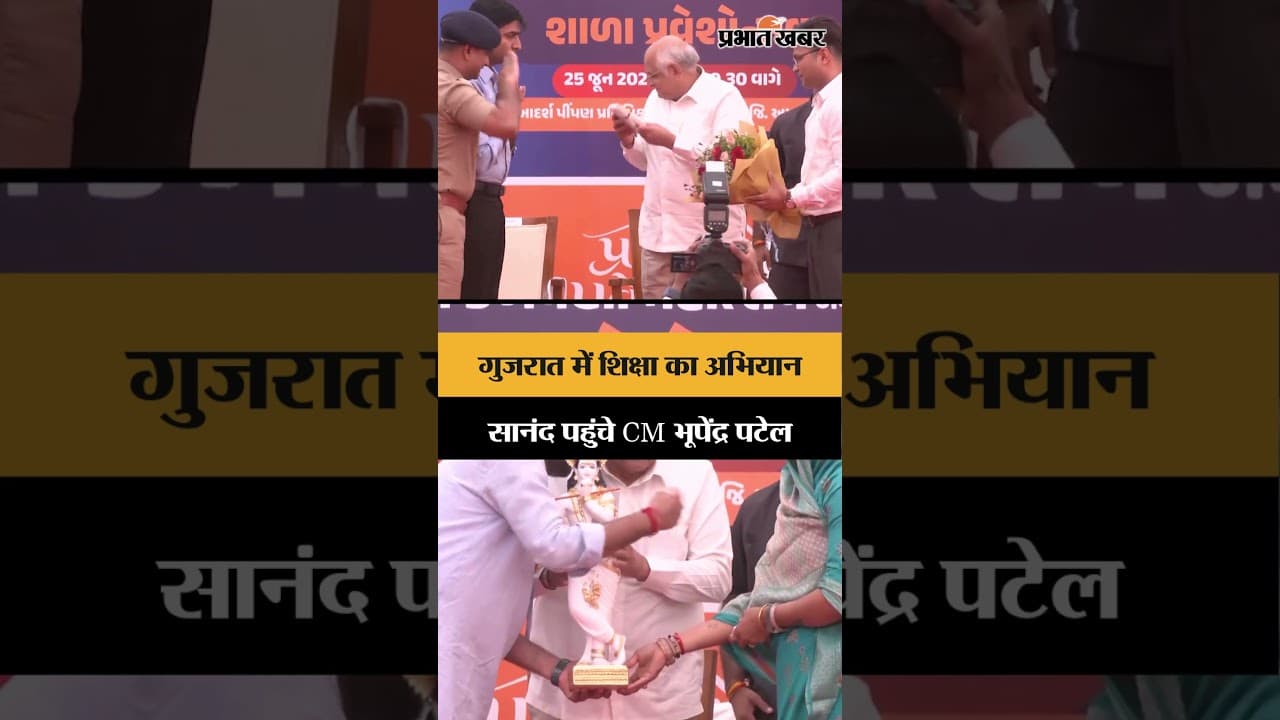 सानंद में CM भूपेंद्र पटेल ने किया स्कूल प्रवेशोत्सव 2026 का शुभारंभ