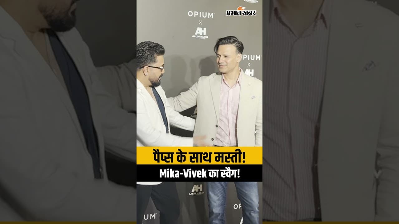 Mika Singh और Vivek Oberoi का पप्स के सामने दिखा खास अंदाज़, Aalim Hakim के इवेंट में पहुंचे सितारे