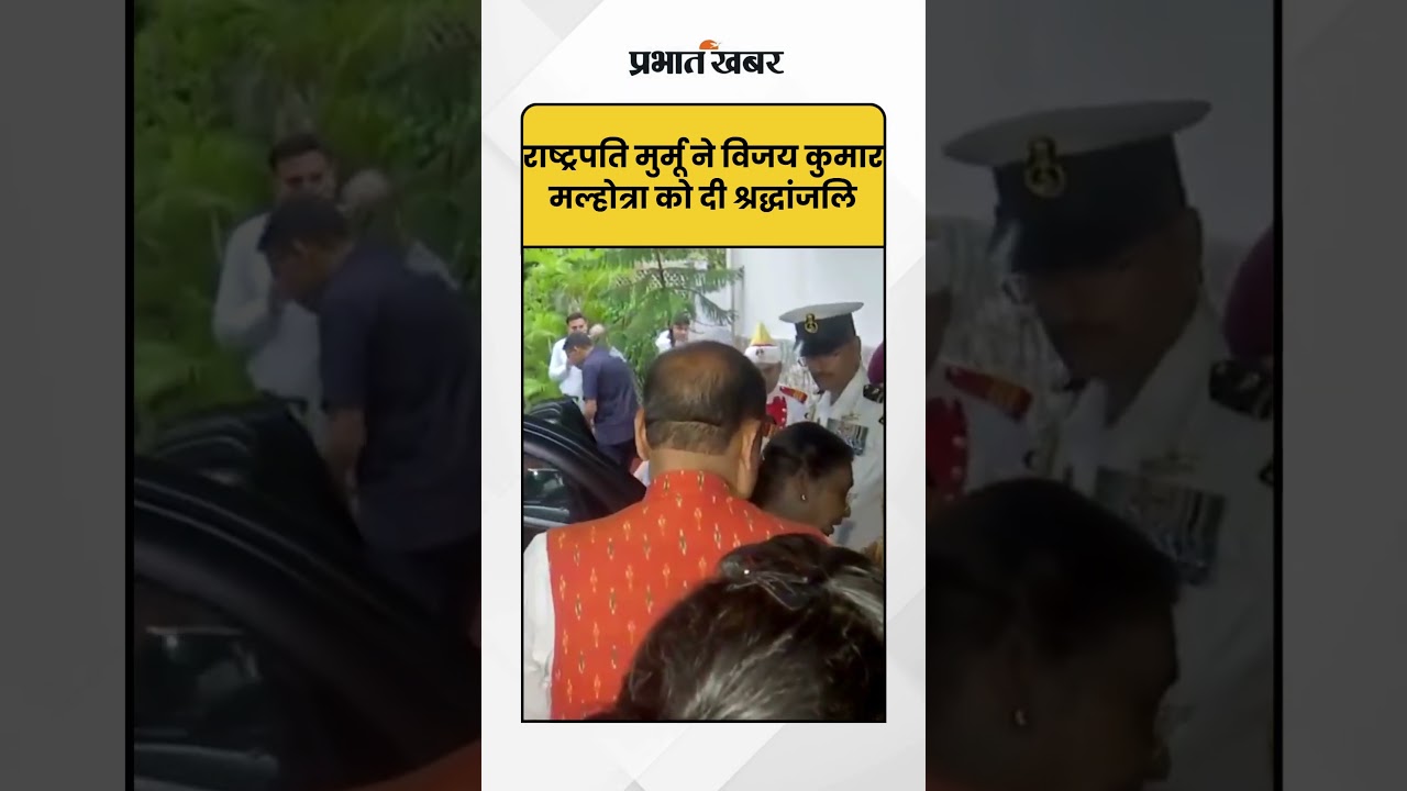 Delhi News: राष्ट्रपति Murmu ने Vijay Kumar Malhotra को दी श्रद्धांजलि | Last Respects |